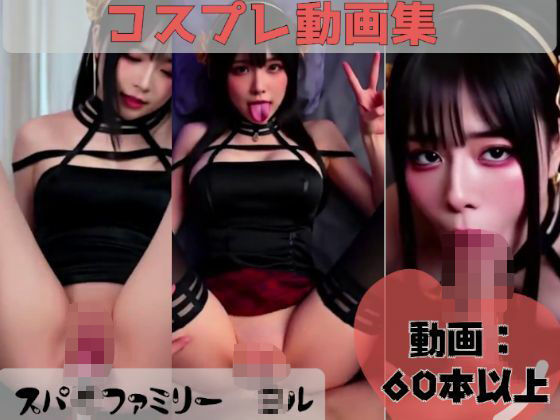 【動画集】スパ●ファミリー ●ルのコスプレアダルトH動画集