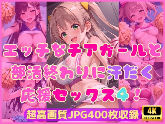 エッチなチアガールと部活終わりに汗だく応援セックス4！
