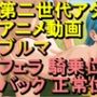 【ROAN074】ブルマ ドラゴンボール NTR フェラ 騎乗位 バック 正常位「アダルトアニメ動画のアルゴリズム第二世代と動画編集を改良！！」