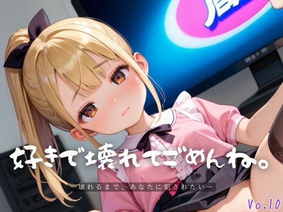 好きで壊れてごめんね。10【エロエロ地雷系女子224枚!】【らぶりん】