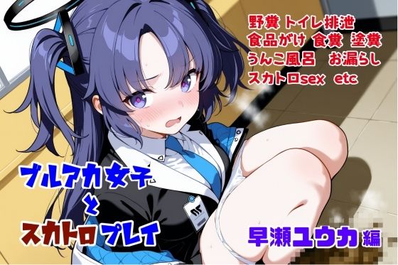 ブルアカ女子とスカトロプレイ  早瀬ユウカ編