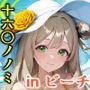 十六○ノノミといちゃいちゃえっち  in ビーチ  ブルーア〇カイブ