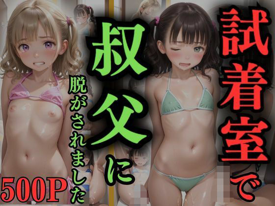 もう手遅れだったのに…っ【試着室で叔父に脱がされました】　by　ロリパイ