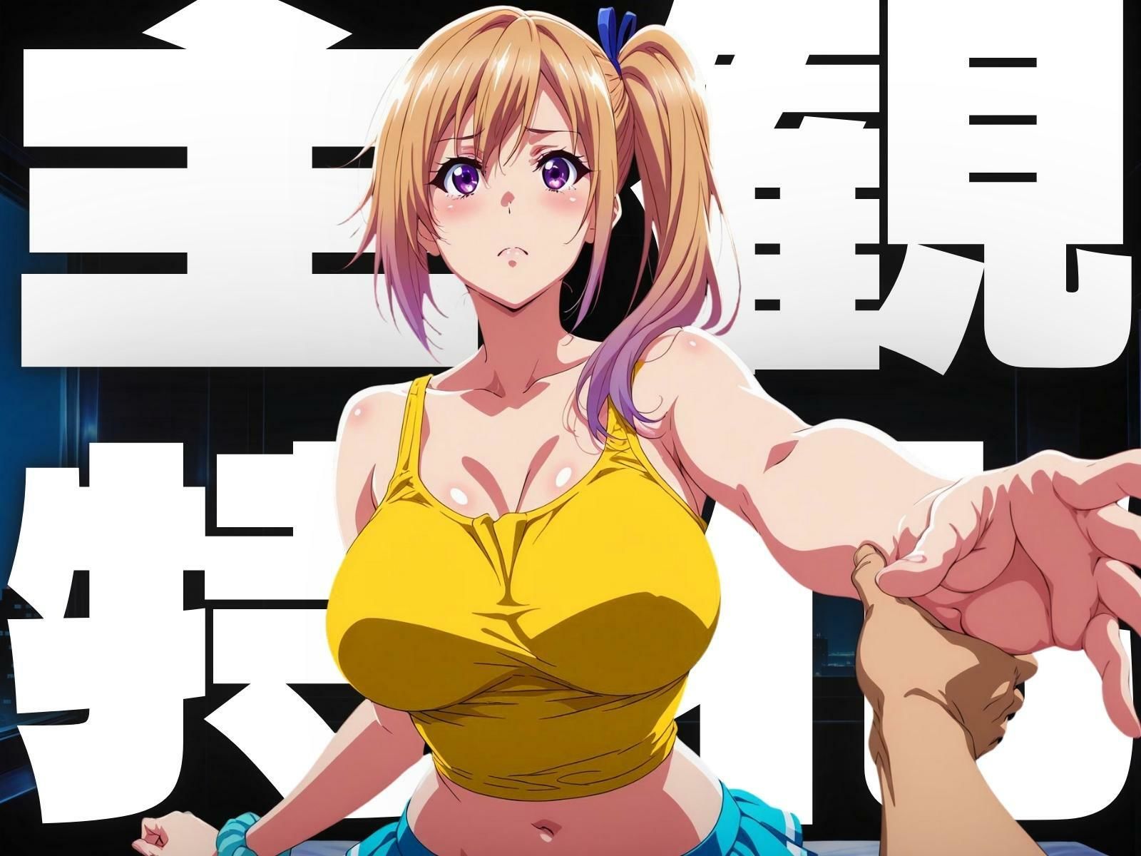 サンプル画像1:コスプレ一人称視点特化【川〇舞】平成ギャル風衣装(ぽるん) [d_611549]