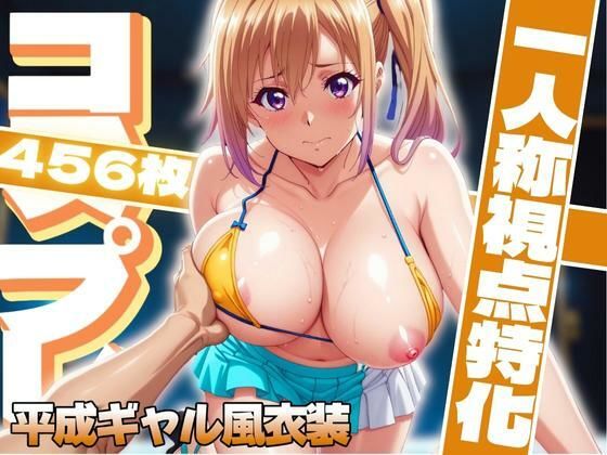 コスプレ一人称視点特化【川〇舞】平成ギャル風衣装