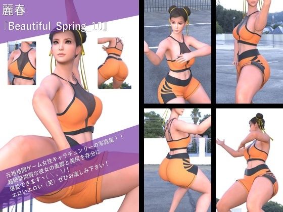 【TD100】最強の元祖格闘女子『春麗（チュンリー）』の写真集 Beautiful_Spring-010
