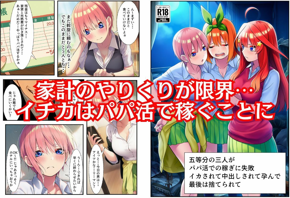 サンプル画像1:五等分の3人がパパ活での稼ぎに失敗 イカされて中出しされて孕んで 最後は捨てられて【マンガ本編＋エロCGおまけ付き】(撮影記録イラスト係) [d_611556]