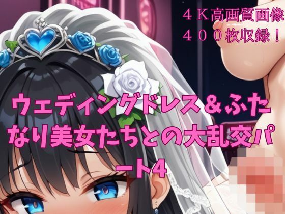 ウェディングドレス＆ふたなり美女たちとの大乱交パート4【楽園への誘い】