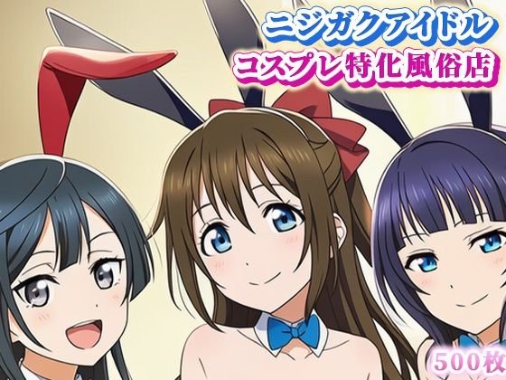 ラブ〇イブ!ニジガクのコスプレ風俗店! 〜しずく、果林、せつ菜とイチャラブプレイ〜【ぬきのすけ】