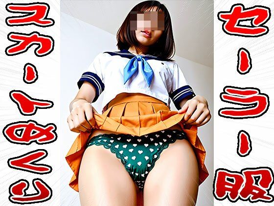 【スカートめくり】セーラー服 画像1