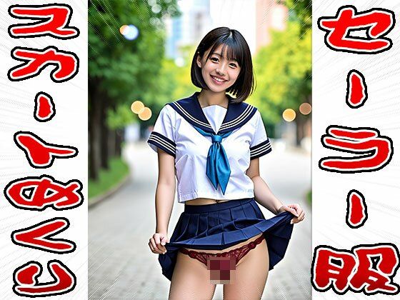 【スカートめくり】セーラー服 画像4