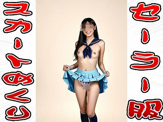 【スカートめくり】セーラー服 画像5
