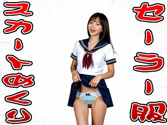 【スカートめくり】セーラー服 画像6