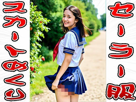 【スカートめくり】セーラー服 画像7
