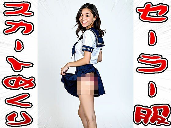 【スカートめくり】セーラー服 画像8