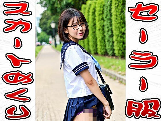 【スカートめくり】セーラー服 画像10