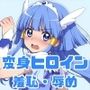 がんばれ！ビューティちゃん☆