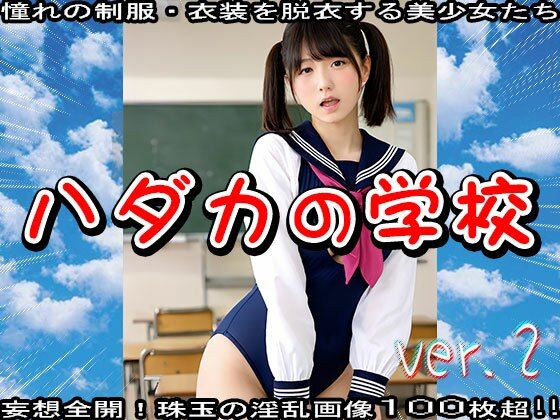 サンプル画像3:ハダカの学校〜美少女と性教育 2(少女天国) [d_611624]