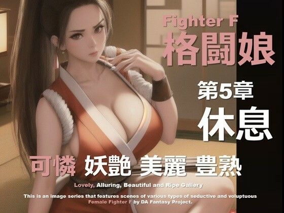 格闘娘 F 第5章 〜休息〜