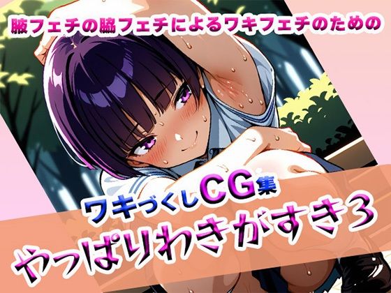 やっぱりわきがすき3