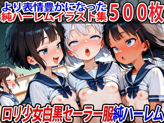 ロリ少女白黒セーラー服純ハーレム