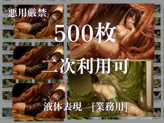 【悪用厳禁!】stain.が提供する圧倒的ぬるネバ素材集 500枚 丸呑み編【stain.】