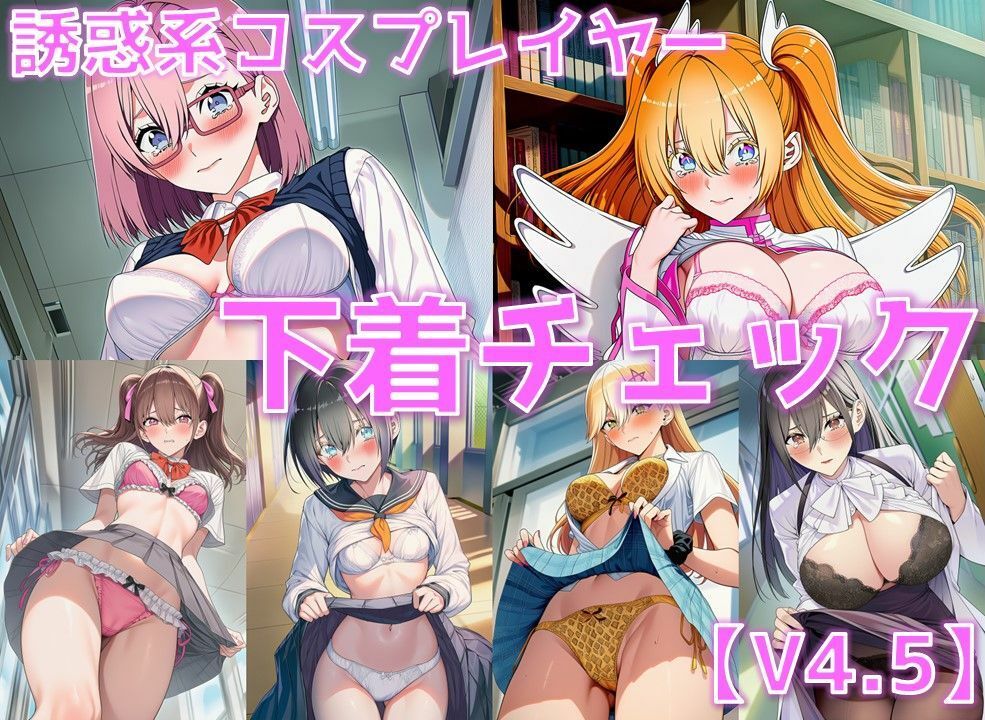 誘惑系コスプレイヤー 下着チェックV4.5【陰毛あり版】 画像1