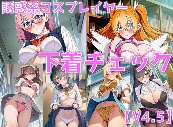誘惑系コスプレイヤー 下着チェックV4.5【陰毛あり版】【AI’s slave】