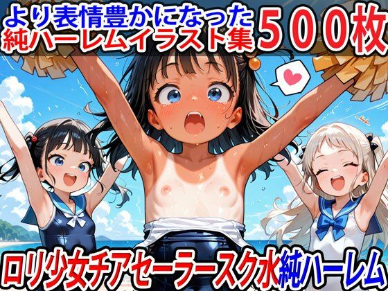 【半熟ひよこ専門街】表情を追加して純ハーレムCG集『ロリ少女チアセーラースク水純ハーレム』