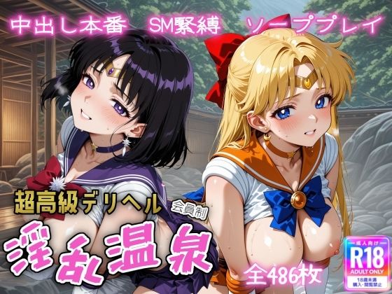 超高級デリヘル淫乱温泉  セーラ〇ヴィーナス＆セーラーサタ〇ン編【遊び人】