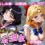 超高級デリヘル淫乱温泉  セーラ〇ヴィーナス＆セーラーサタ〇ン編