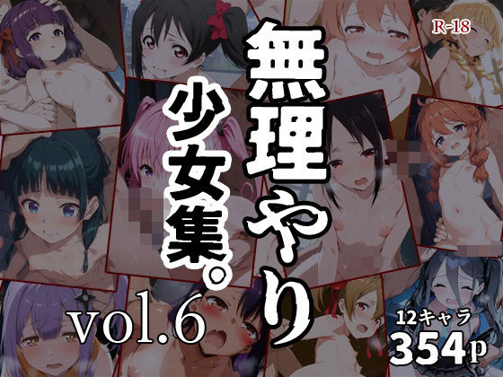 [タナカライスストア]無理やり少女集。vol.6