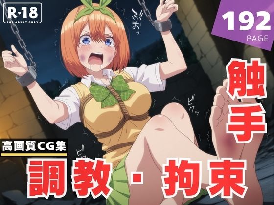 【調教・拘束・触手】中● 四葉