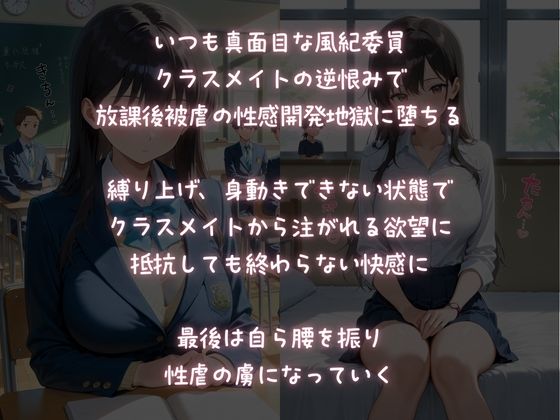 放課後被虐教室!【クラスメイトに輪わされる風紀委員】1