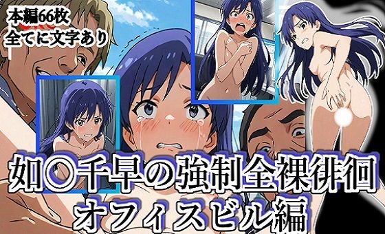 如月〇早の強●全裸徘徊(オフィスビル編)#1【張りぼて】