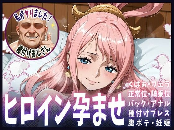 種付けおじさんがヒロインを孕ませる話【しらほし】