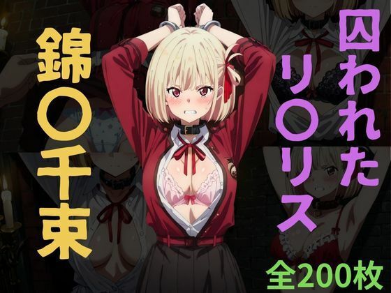 囚われたリ〇リス〜錦〇千束〜【くうのAI工房】
