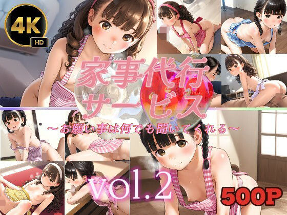 家事代行サービス〜お願い事は何でも聞いてくれる〜vol.2