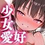 少女愛好倶楽部ロリエル〜活動報告2025.4〜