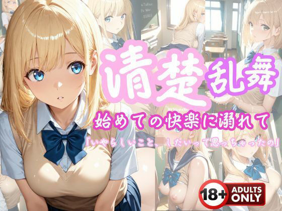 清楚乱舞〜はじめての快感に溺れて〜