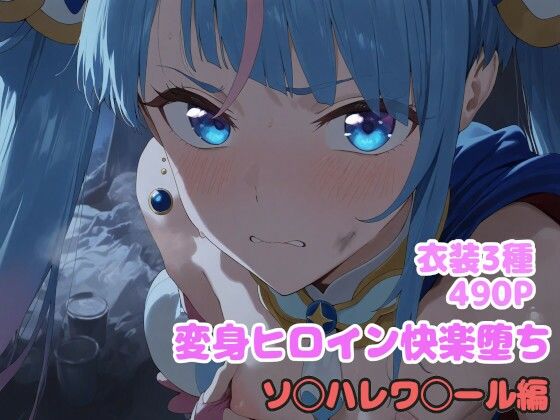 変身ヒロイン快楽落ち ソ◯ハレワ◯ール編【堕とし部屋】