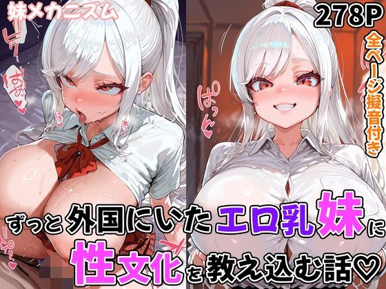 ずっと外国にいたエロ乳妹に性文化を教え込む話