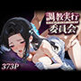 調教実行委員会 七○真由美