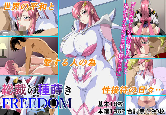 総裁の種蒔きFREEDOM【にんにん堂】