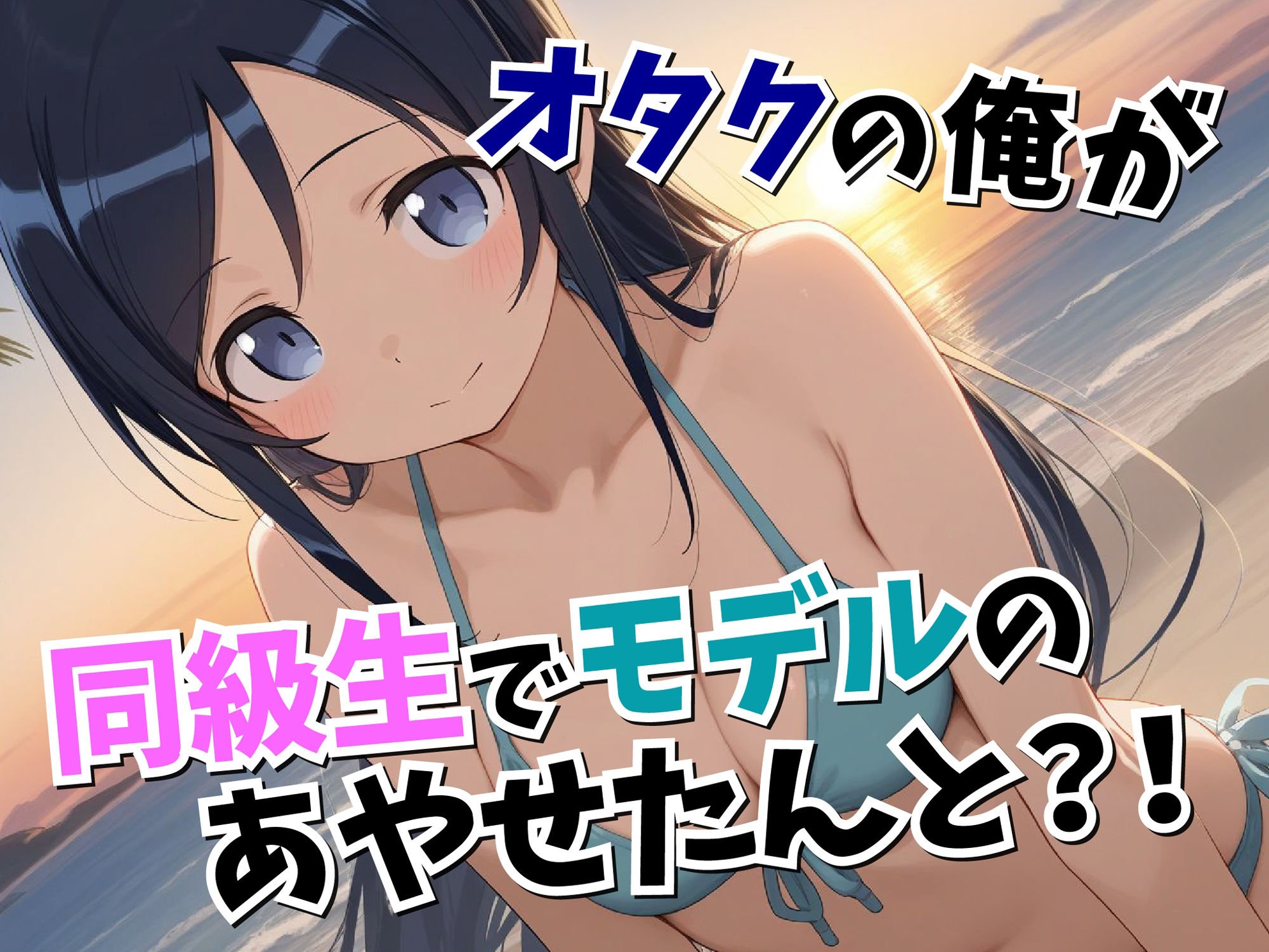 新〇あやせに性教育的指導! 画像1