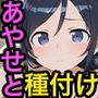 新〇あやせに性教育的指導！