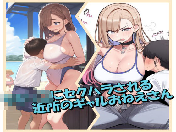 ち〇っこにセクハラされるギャルおねえさん