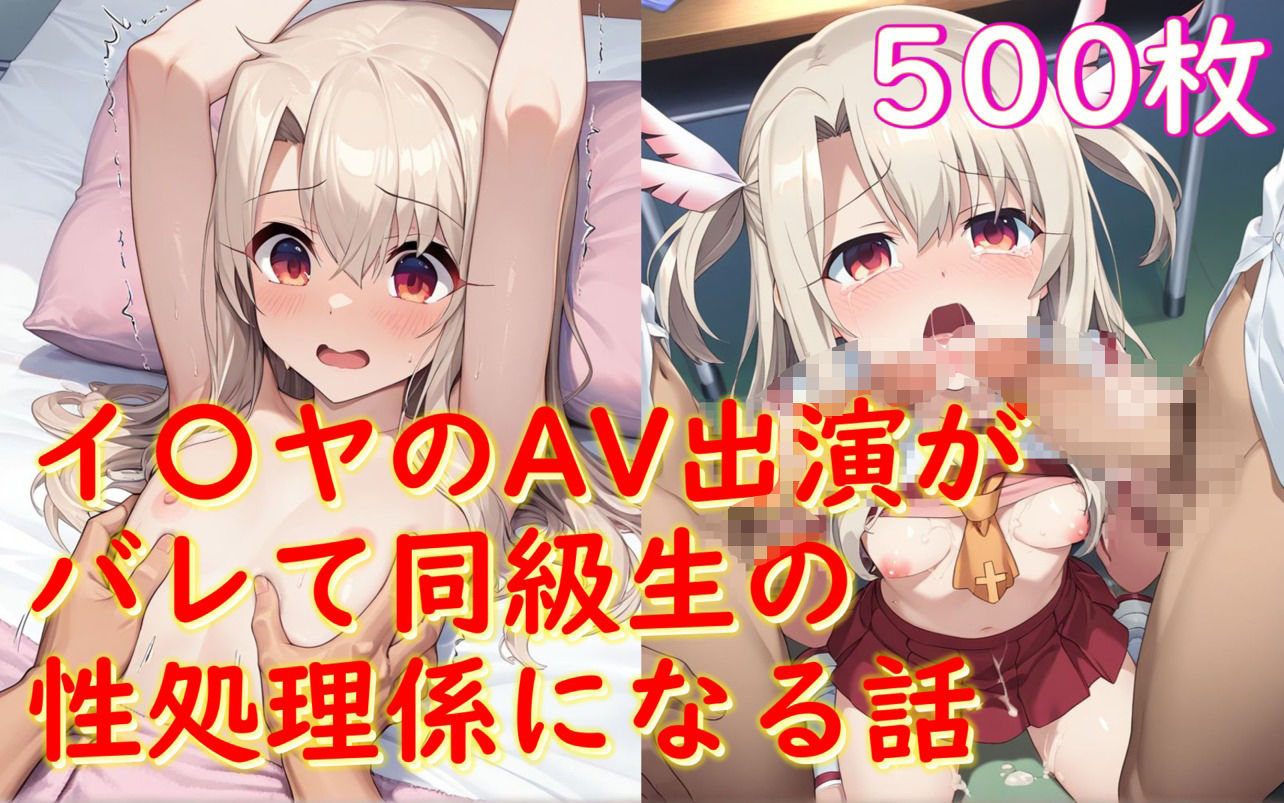 イ〇ヤが騙されてAV出演→同級生男子にバレて性奉仕1