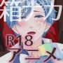箱のナカ身は何だろな？〜地下アイドル〜