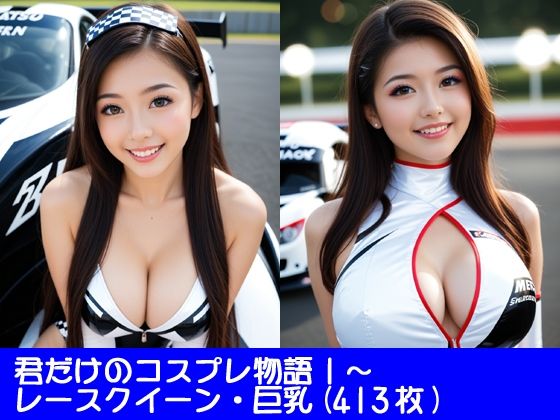 君だけのコスプレ物語1〜レースクイーン・巨乳